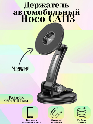 Автомобильный держатель Hoco CA113, черный