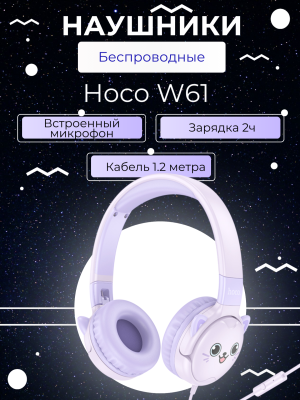 Наушники полноразмерные Hoco W61 лаванда