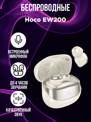 Беспроводные наушники Hoco EW200, молочно-белый