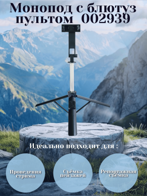 Монопод-трипод с блютуз пультом 002939 175cm