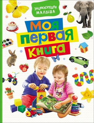 Книга Росмэн Моя первая книга Энциклопедия малыша