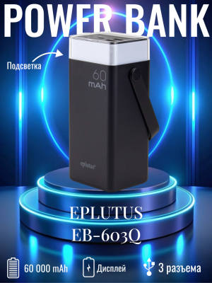 Внешний аккумулятор 60000 mAh Eplutus EB-603Q / 22.5W
