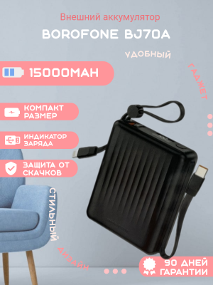 Внешний аккумулятор Borofone BJ70A 15000mAh, черный