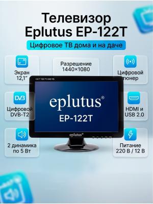 Телевизор компактный 12.1″ Eplutus EP-122T DVB-T2 HDMI USB