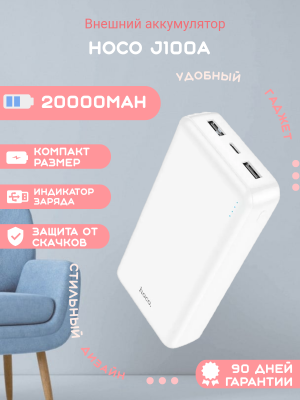 Внешний аккумулятор Hoco J100A 20000mAh, белый