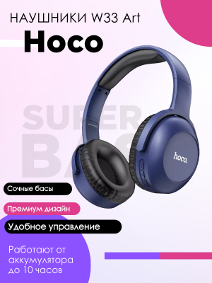 Беспроводные наушники Hoco W33 Art, синий*