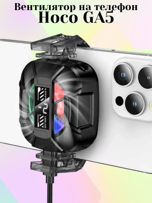 Вентилятор на телефон Hoco GA5 Вентилятор на телефон Hoco GA5