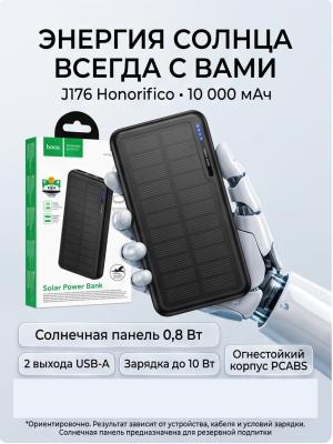 Внешний аккумулятор ударопрочный солнечный 10000 J176 черный