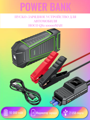 Пуско-зарядное устройство для автомобиля Hoco QS1 10000mAh, с фонариком для авто