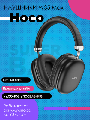 Беспроводные наушники Hoco W35 Max, черный