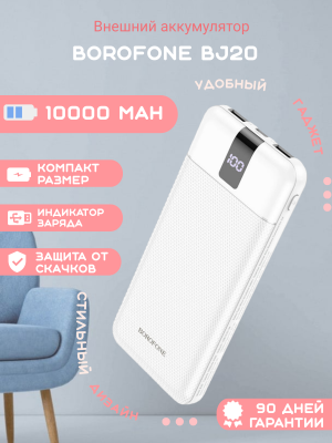 Внешний аккумулятор Borofone BJ20 10000mAh, белый