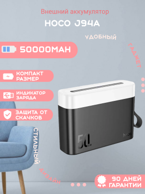 Внешний аккумулятор Hoco J94A 50000mAh, черный