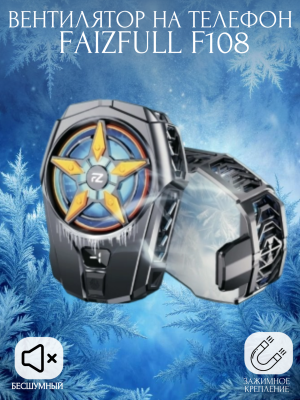 Вентилятор на телефон FaizFull F108