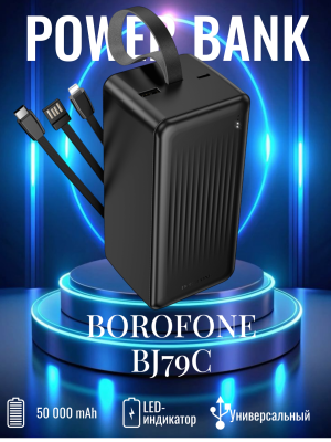 Мощный повербанк с проводами Borofone 50000 BJ79C черный
