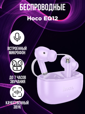 Беспроводные наушники Hoco EQ12, сиреневый