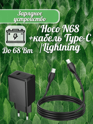 Зарядное устройство Hoco N68+кабель Type-C/Lightning, черный