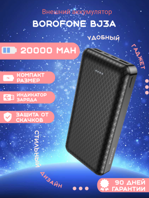 Внешний аккумулятор Borofone 20000 мАч BJ3A черный