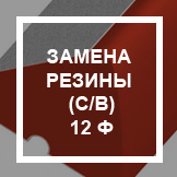 `Замена резины (с заменой валика) 12 ф