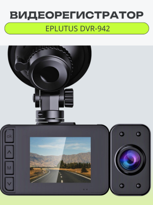 Автомобильный видеорегистратор Eplutus DVR-942 3 камеры