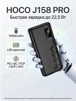 Пауэрбанк Hoco J158 Pro 10000 мАч 22,5 Вт черный