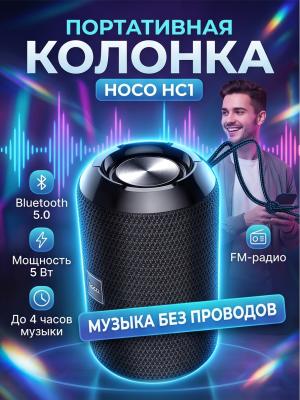 Колонка Bluetooth Hoco HC1 портативная 5 Вт с FM черный