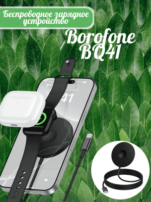 Беспроводная зарядка Borofone BQ41 3в1 15W черный
