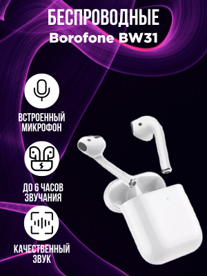 Беспроводные наушники Borofone BW31, белый