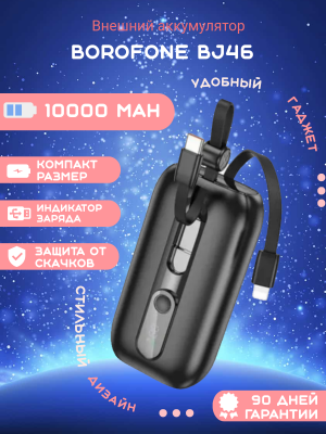 Внешний аккумулятор Borofone BJ46 10000mAh, черный