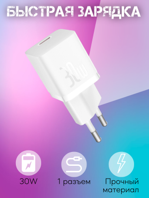 Зарядное устройство Baseus GAN5 CCGN070502, белый