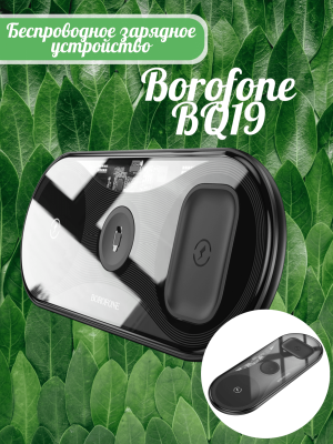 Беспроводная зарядка 3 в 1  Borofone BQ19 15W черный