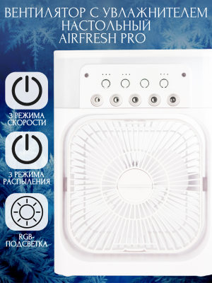 Вентилятор с увлажнителем настольный AirFresh Pro белый
