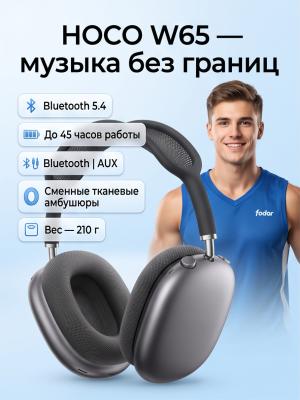 Беспроводные наушники HOCO W65 Bluetooth 5.4 серые