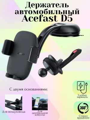 Держатель для телефона Acefast D5 черный