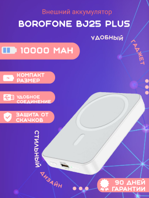 Внешний аккумулятор Borofone BJ25 Plus 10000 mAh, белый