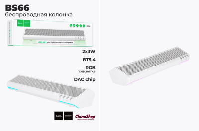 Колонка Саундбар Hoco BS66 белый