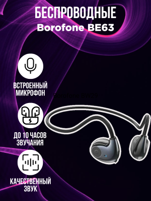 Наушники беспроводные Borofone BE63