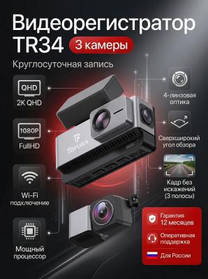 Видеорегистратор с круглосуточной записью TOFURA TR-34 (3 камеры)