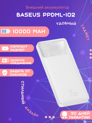 Внешний аккумулятор Baseus PPDML-I02 10000mAh, белый