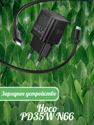 Зарядное с кабелем Lightning Hoco PD35W N66 черный