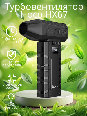 Турбо вентилятор Hoco HX67 Force Fan 60W, 3000 mAh, LED display, Черный