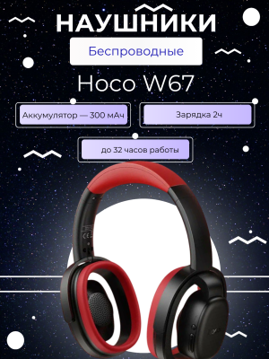 Наушники полноразмерные спортивные Hoco W67