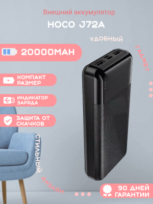 Внешний аккумулятор Hoco J72A 20000mAh, черный