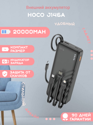 Внешний аккумулятор Hoco J146A 20000mAh, черный