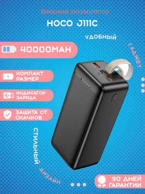 Внешний аккумулятор Hoco J111C 40000mAh, черный