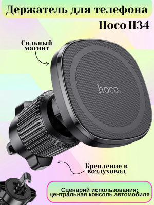 Автомобильный держатель для телефона Hoco H34, чёрный