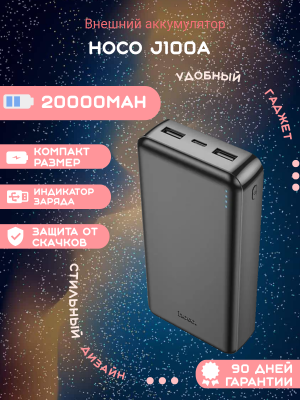 Внешний аккумулятор Hoco J100A 20000mAh, черный