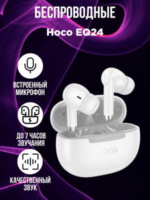 Беспроводные наушники Hoco EQ24, белый