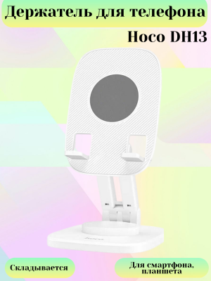 Настольная подставка для телефона Hoco DH13