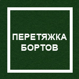`Перетяжка бортов