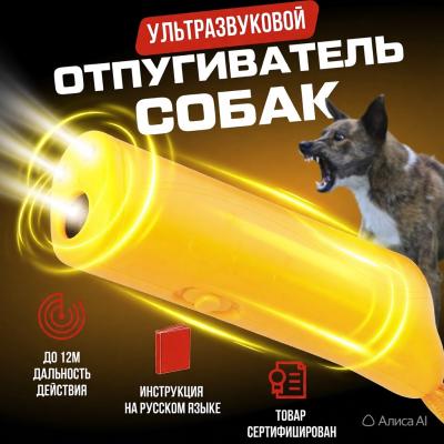 Ультрозвуковой отпугиватель собак, антилай, дрессировка, защита от собак + фонарик